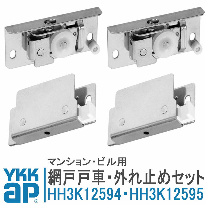 YKKAP マンション用 ビル用 網戸部品 