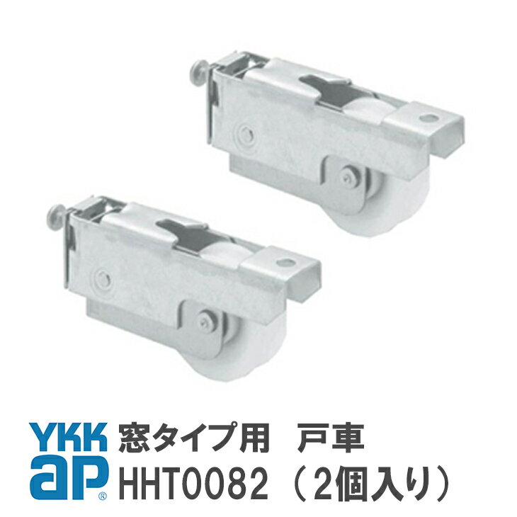 YKK AP 窓タイプ用 戸車 (2個入り) YS(シルバー) 窓・テラス 戸車(窓タイプ用) HHT0082/YSHHT0082/HH-T-0082 