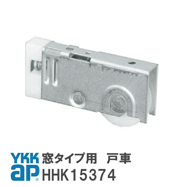 YKK AP 窓タイプ用 戸車 【HHK15374】 YS(シルバー) 窓・テラス 戸車(窓タイプ用) HHK15374/YSHHK15374/HH-K-15374 …