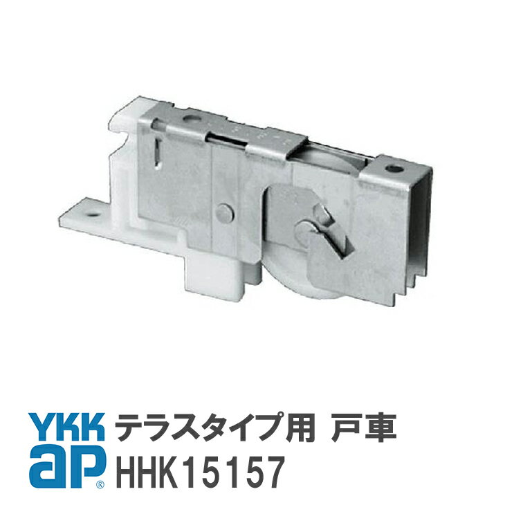 YKK AP テラスタイプ用 戸車  YS(シルバー) 窓・テラス 戸車(テラスタイプ用) HHK15157/YSHHK15157/HH-K-15157 