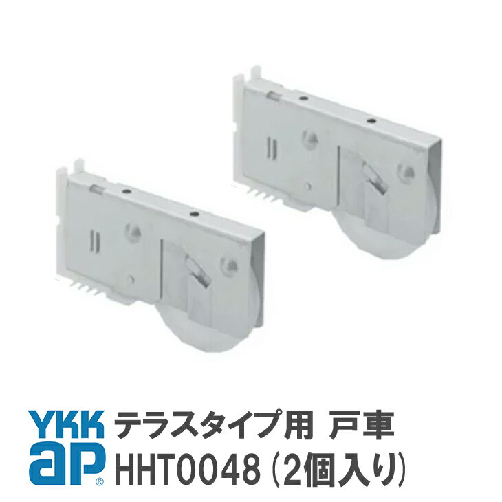 YKK AP テラスタイプ用 戸車 【HHT0048】(2個入り) YS(シルバー) 窓・テラス 戸車(テラスタイプ用) HHT0048/YSHHT004…