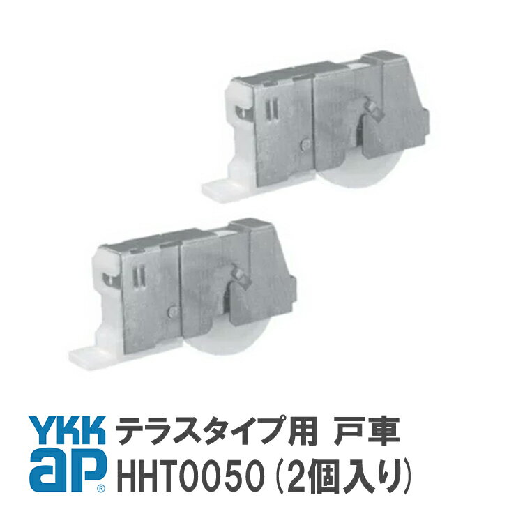 YKK AP テラスタイプ用 戸車 【HHT0050】(2個入り) YS(シルバー) 窓・テラス 戸車(テラスタイプ用) HHT0050/YSHHT0050/HH-T-0050 【メール便限定】