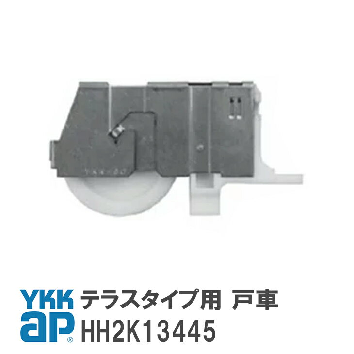 YKK AP テラスタイプ用 戸車YS(シルバー)窓・テラス 戸車(テラスタイプ用)HH2K13445/YSHH2K13445/HH-2K-13445