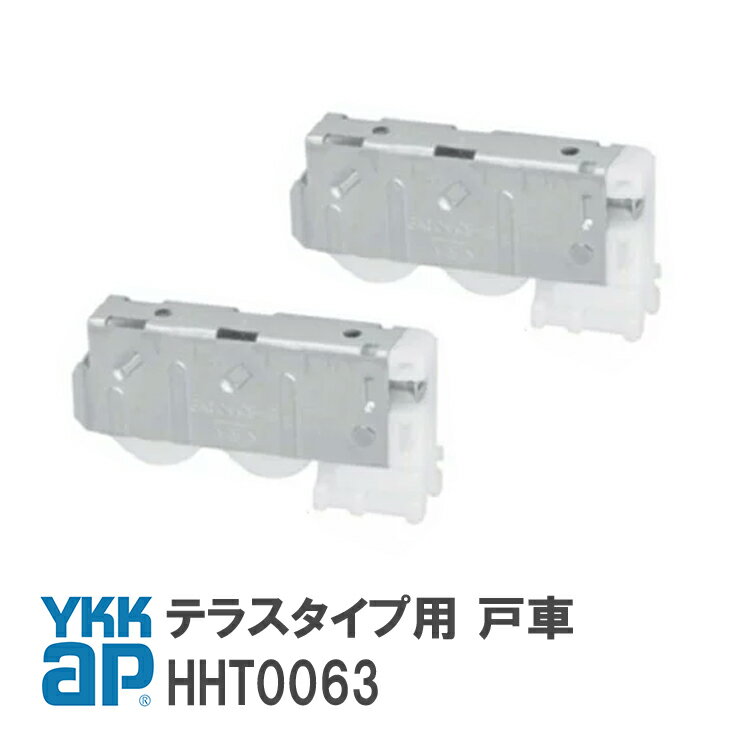 YKK AP テラスタイプ用 戸車 【HHT0063】(2個入り) YS(シルバー) 窓・テラス 戸車(テラスタイプ用) HHT0063/YSHHT0063/HH-T-0063 【メール便限定】