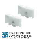 YKK AP テラスタイプ用 戸車 【HHT0038】(2個入り) YS(シルバー) 窓・テラス 戸車(テラスタイプ用) HHT0038/YSHHT0038/H...