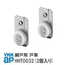 ykkap 網戸 戸車 網戸 部品 ykkap HHT0032(2個入り) YS シルバー HHT0032 YSHHT0032 HH-T-0032【メール便限定...