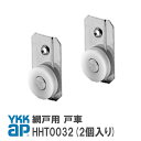 ykkap 網戸 戸車 網戸 部品 ykkap HHT0032(2個入り) YS シルバー HHT0032 YSHHT0032 HH-T-0032【メール便限定】網戸…