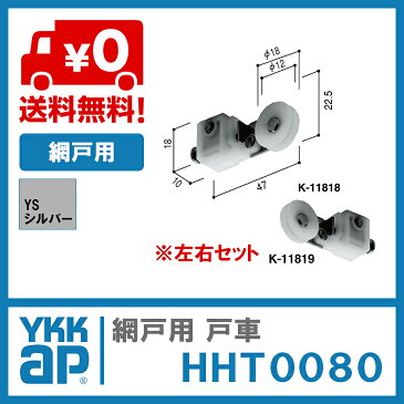 【送料無料】YKK AP 網戸用 戸車【HHT0080】(左右セット)YS(シルバー)網戸 戸車(網戸用)HHT0080/YSHHT0080/HH-T-0080【メール便限定】