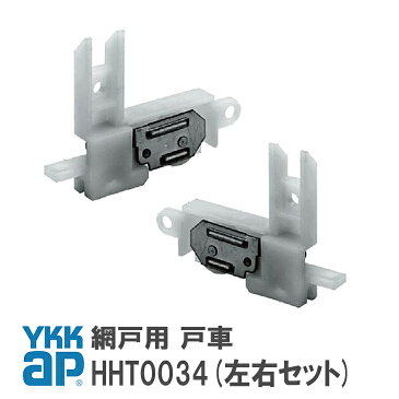 【送料無料】YKK AP 網戸用 戸車【HHT0034】(左右セット)YS(シルバー)網戸 戸車(網戸用)HHT0034/YSHHT0034/HH-T-0034【メール便限定】