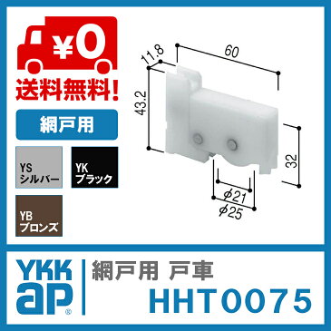 【送料無料】YKK AP 網戸用 戸車【HHT0075】(2個入り)YS(シルバー)/YK(ブラック)/YB(ブロンズ)網戸 戸車(網戸用)HHT0075/HH-T-0075【メール便限定】