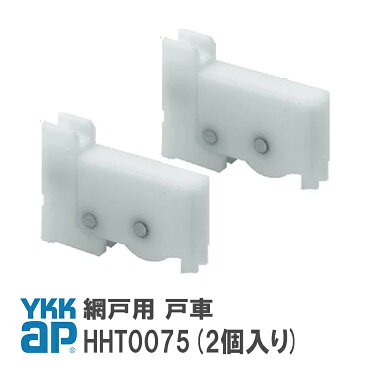 【送料無料】YKK AP 網戸用 戸車【HHT0075】(2個入り)YS(シルバー)/YK(ブラック)/YB(ブロンズ)網戸 戸車(網戸用)HHT0075/HH-T-0075【メール便限定】