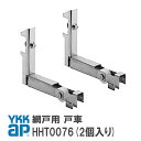 ykkap 網戸 戸車 網戸 部品 ykkap HHT0076 (2個入り) YS シルバー HHT0076 YSHHT0076 HH-T-0076【メール便限定】 網み戸 編戸 編み戸 取り付け 取付 DIY 簡単 補修 団地 住宅 がたつき 戸車交換 滑車 金具 部品 車輪 外れる ワイケーケー