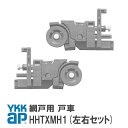 ykkap 網戸 戸車 網戸 部品 ykkap HHTXMH1(左右セット) ホワイト ダークグレイ HHTXMH1 DGHHTXMH1 YWHHTXMH1 HH-T-XMH1【メール便】 網み戸 編戸 編み戸 取り付け 取付 DIY 簡単 補修 団地 住宅 がたつき 戸車交換 滑車 金具 部品 車輪 外れる ワイケーケー