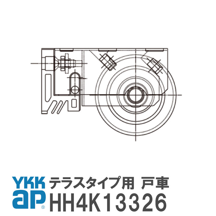 YKK AP テラスタイプ用 戸車 【HH4K13326】 YS(シルバー) 窓・テラス 戸車(テラスタイプ用) 下枠ノンレール引違いワ…