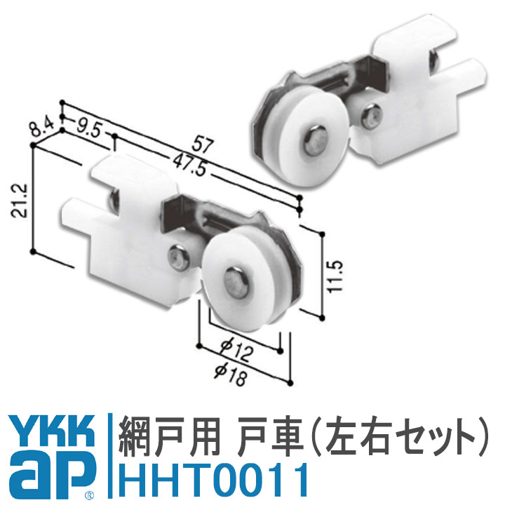 YKK 網戸 戸車 網戸 部品 ykkap HHT0011 左右セット シルバー HHT0011 YSHHT0011 HH-T-0011 K-92800型【メール便限定】ykk 網戸戸車 網み戸 編戸 編み戸 取り付け 取付 DIY 簡単 補修 団地 住宅 がたつき 戸車交換 滑車 金具 部品 車輪 外れる ワイケーケー