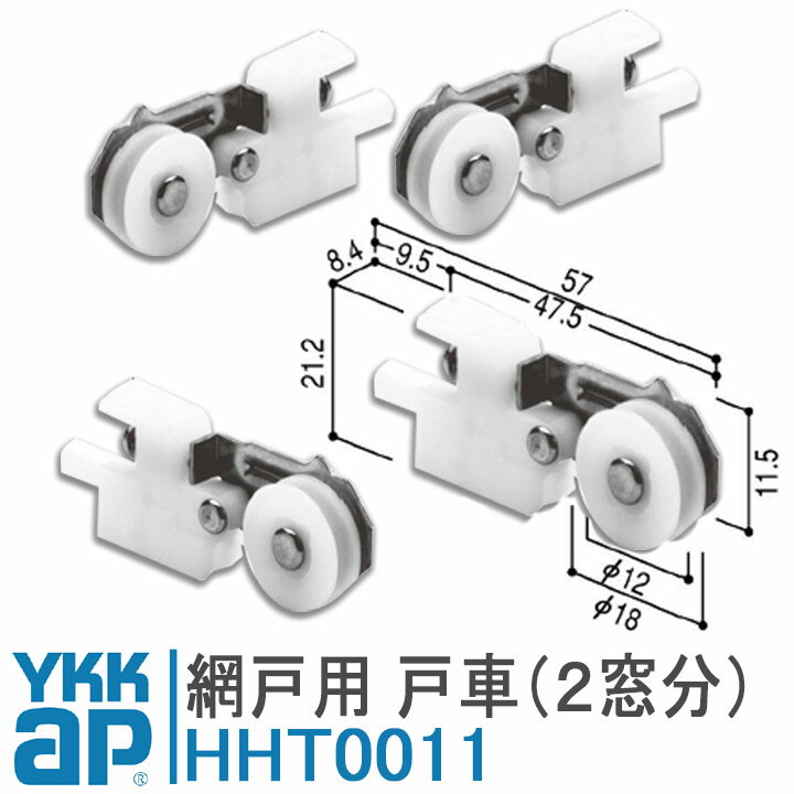 ykkap 網戸 戸車 網戸 部品 ykkap HHT0011