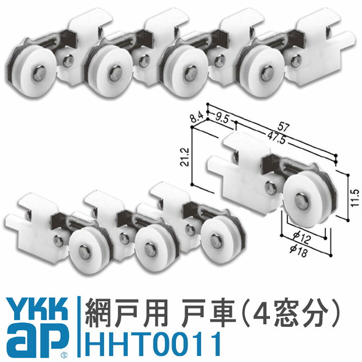 YKK AP メンテナンス部品 網戸用戸車 【HHT0011左右セット×4】 左右各4個の4窓分のセット K-92800型【メール便限定】網み戸 編戸 編み戸 取り付け 取付 DIY 簡単 補修 団地 住宅 がたつき 戸車交換 滑車 金具 部品 車輪 外れる ワイケーケー