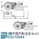 ykkap 網戸 戸車 網戸 部品 ykkapHHT0084 (左右セット) YS シルバー HHT0084 YSHHT0084 HH-T-0084【メール便限定】 網み戸 編戸 編み戸 取り付け 取付 DIY 簡単 補修 団地 住宅 がたつき 戸車交換 滑車 金具 部品 車輪 外れる ワイケーケー