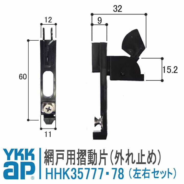 YKK AP 網戸用 外れ止め 摺動片 HHK35777 HHK35778の左右セット ＜交換要領書付＞ YKKap ykkap 網み戸 HHS-2M1 外止…