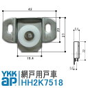 YKK AP 網戸用戸車 HH2K7518 YKKap ykkap 網み戸 2K-7518 HH-2K-7518 取付 DIY 簡単 補修 交換 アルミサッシ 戸車 網戸 HHK8501