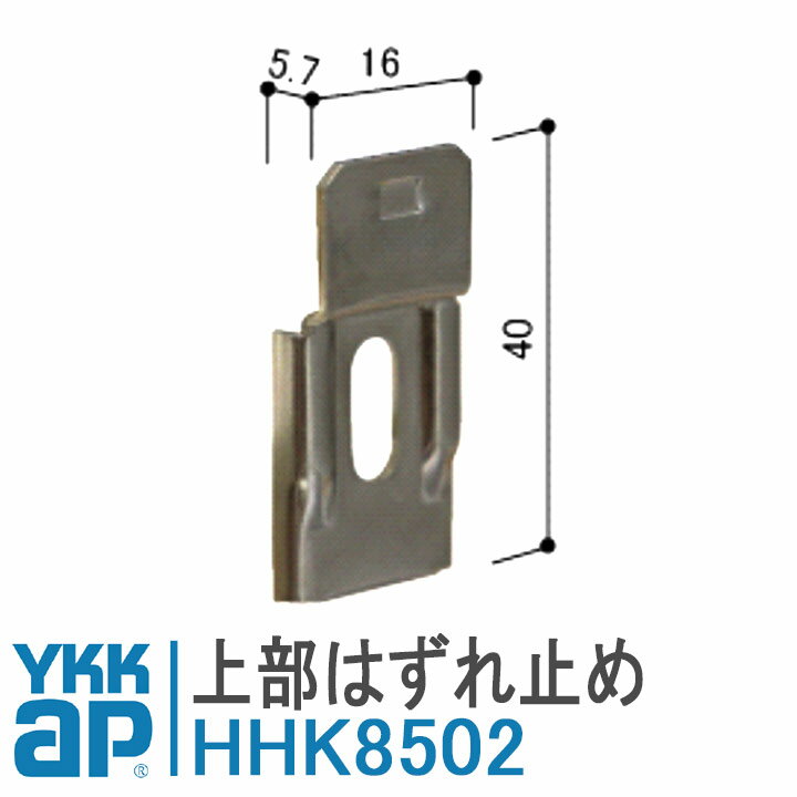 YKK AP 上部はずれ止め HHK8502 YKKap ykkap 網み戸 HHK-8502 HH-K-8502 取付 DIY 簡単 補修 交換 アルミサッシ 戸車 網戸 HHK8501 HH2K7518 外れ止め