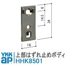 YKK AP 上部はずれ止めボディ HHK8501 YKKap ykkap 網み戸 HHK-8501 HH-K-8501 取付 DIY 簡単 補修 交換 アルミ...