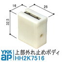 YKK AP 網戸用外れ止め HH2K7516 YKKap 上部外れ止めボディ 網み戸 HH-2K-7516 取付 DIY 簡単 補修 交換 アルミサッシ 戸車 網戸 BL防音サッシ 2K-7516