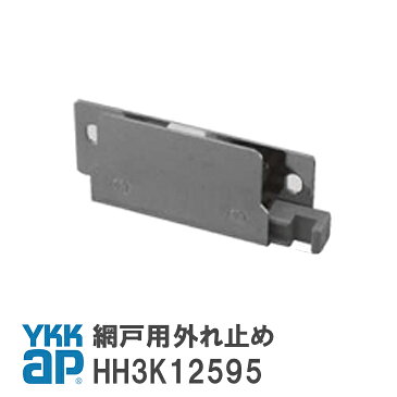 【送料無料】YKKAPマンション用網戸外れ止め（網戸部品）HH3K12595＜交換要領書付＞【メール便限定】