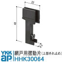 YKK AP 網戸摺動片 HHK30064 YB 上部外れ止め HHK-30064 網戸 戸車 網戸用 DIY 簡単 補修 交換 HH-K-30064 住宅部品...