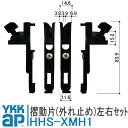 YKKAP 網戸用外れ止め HHS-XMH1 摺動片 外れ止め 左右セット HHS-X-MH1 HHSXMH1 取付 DIY 簡単 補修 交換 網戸 網戸部品 ...