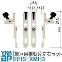 YKKAP 網戸用摺動片 HHS-XMH3 摺動片 外れ止め 左右セット HHS-X-MH3 HHSXMH3 取付 DIY 簡単 補修 交換 網戸 網戸部品 取...