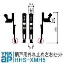 YKKAP 網戸外れ止め HHS-XMH5 摺動片 外れ止め 左右セット HHS-X-MH5 HHSXMH5 取付 DIY 簡単 補修 交換 網戸 網戸部品 取...