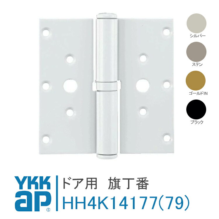 YKK AP ドア用 丁番 旗丁番(上・中用)【右勝手：HH4K14177】 【左勝手：HH4K14179】 シルバー、ステン、ゴールド1N、ブラック プロント[PD型]　ヴェナート[JD型]上用 純正 メンテナス部品 DIY リフォーム 取付 簡単 便利 ステンレス メール便限定