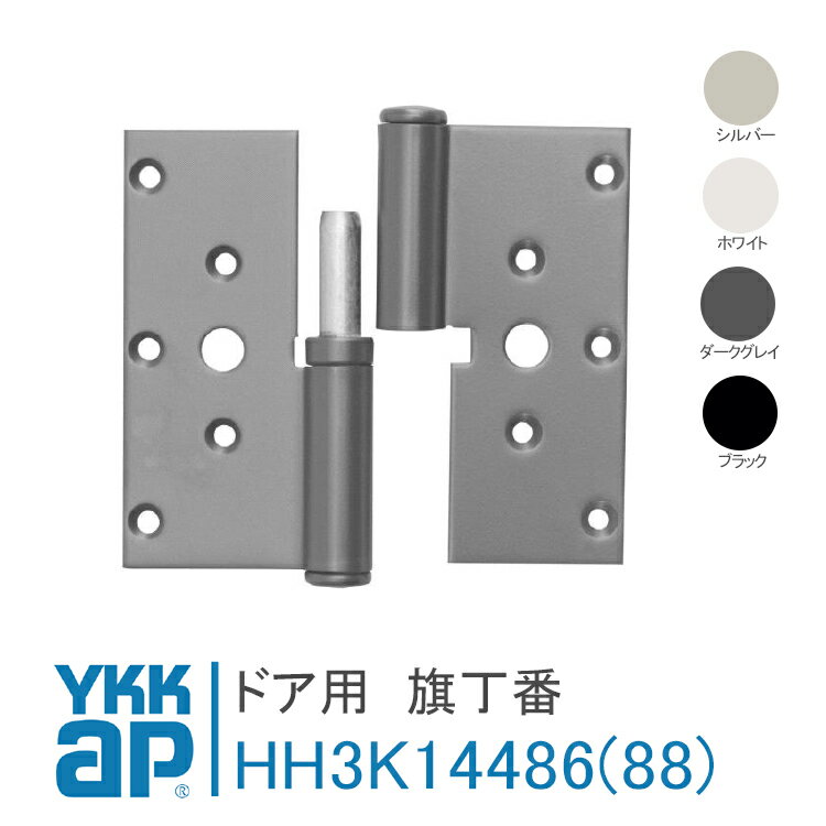 YKK AP ドア用 旗丁番 丁番 上部用【外観右吊元 HH3K14486】【外観左吊元 HH3K14488】 エピソード70・..