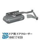 YKK AP ドア用 ドアクローザー 【HHK17459】 BB(ブラウン)/YW(ホワイト)/DG(ダークグレイ) ドア用クローザー HHK17459 BBHHK17459 YWHHK17459 DGHHK17459 YKKAP ワイケーケーエーピー玄関ドア リフォーム diy 交換 玄関扉【宅配便限定】