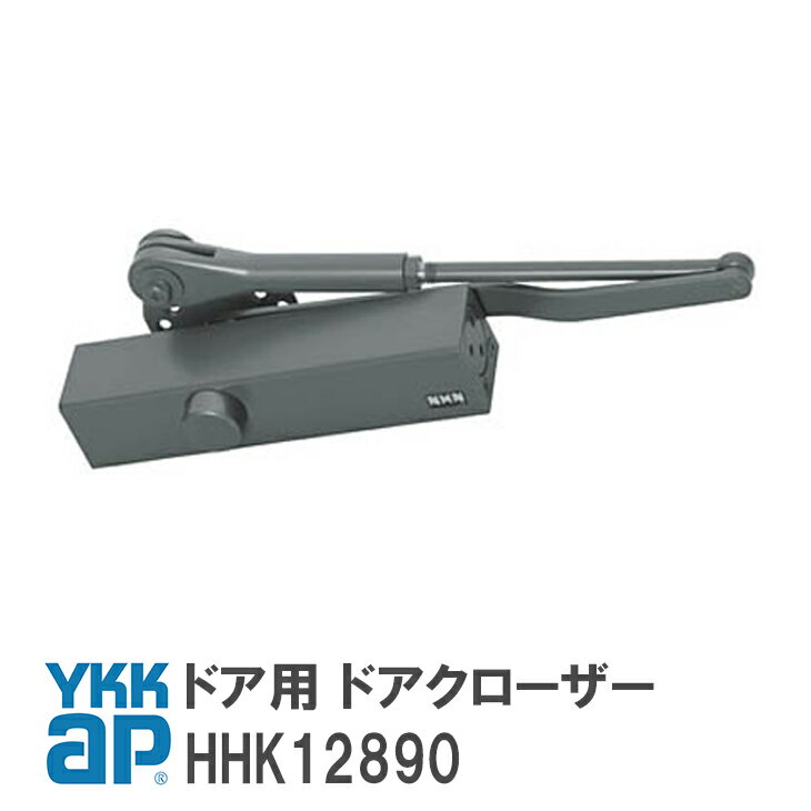 YKKAP ドア用 ドアクローザー【HHK12890】 YS(シルバー) YSHHK12890 玄関 勝手口 店舗 框 通風 テラス ..