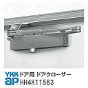 YKK AP ドア用ドアクローザー（ストップ無し） 【HH4K11563】 YS(シルバー) ドア用 ドア クローザー HH4K11563 YSHH4K11563 YKKAP ワイケーケーエーピー玄関ドア リフォーム diy 交換 玄関扉【宅配便限定】