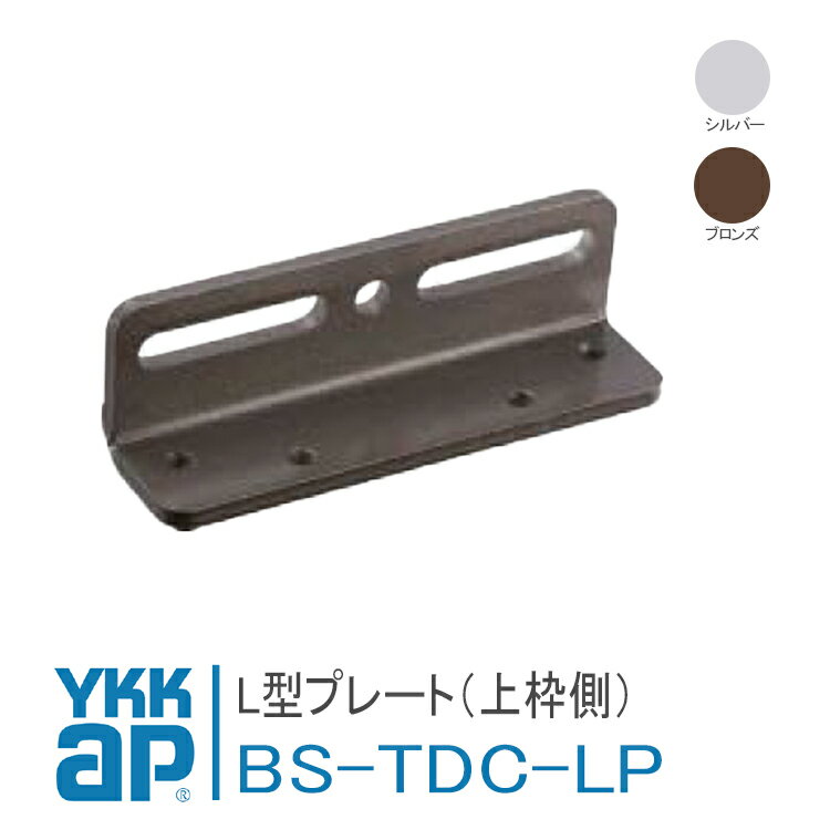 YKK AP ドア用 ドアクローザー L型プレート（上枠側） 【BS-TDC-LP】 YS(シルバー),YB(ブロンズ) 玄関..