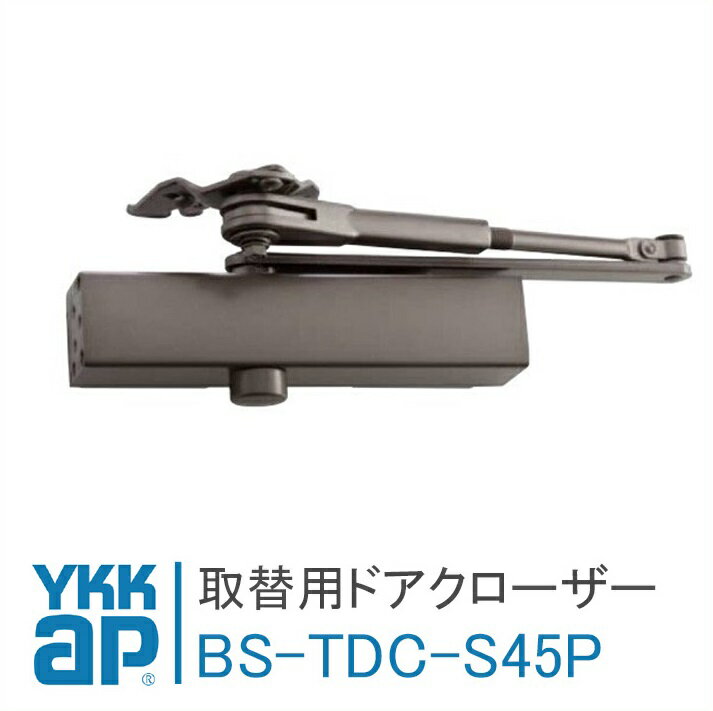 YKK AP 取替用ドアクローザー【BS-TDC-S-45P】 45kgタイプ ドアクローザ HH-3K-15974 YKKAP ワイケーケーエーピー玄関ドア リフォーム diy 交換 玄関扉 かんたんプチリモ アパートドア デュガードプロキオ【宅配便限定】