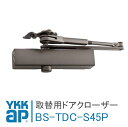 YKK AP 取替用ドアクローザー【BS-TDC-S-45P】 45kgタイプ ドアクローザ HH-3K-15974 YKKAP ワイケーケーエーピー玄関ドア リフォーム diy 交換 玄関扉 かんたんプチリモ アパートドア デュガードプロキオ【宅配便限定】