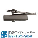 YKK AP 取替用ドアクローザー【BS-TDC-S-65P】 65kgタイプ ドアクローザ HH-4K-13835 代替品 YKKAP ワイケーケーエーピー玄関ドア リフォーム diy 交換 玄関扉 かんたんプチリモ アパートドア デュガードプロキオ【宅配便限定】