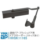 YKK AP 通風ドア用 ドアクローザー 【HH5K11165】 ドア用クローザー かんたんプチリモ 取替通風ドア HH-5K-11165 フラッシュドア エイピアJ ストップつき AKD-C-U YKKAP ワイケーケーエーピー玄関ドア リフォーム diy 交換 玄関扉【宅配便限定】