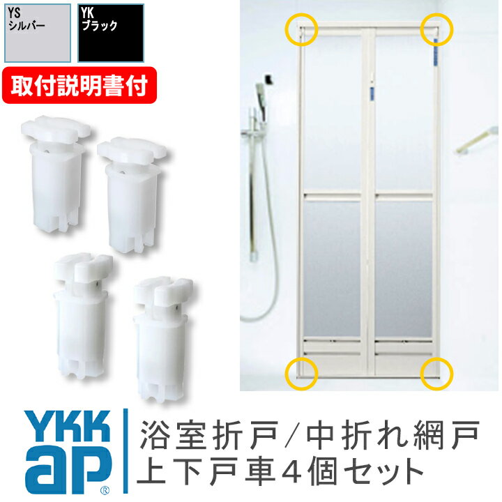 YKK 浴室 折戸 戸車 4個セット HHT0026 H