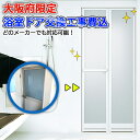 【大阪府限定】【施工込み】 YKKap 浴室ドア どのメーカーでも対応可能! かんたんドアリモ サニセーフ2 折れ戸Sタイプ 浴室リフォーム 浴室ドア交換 浴室...