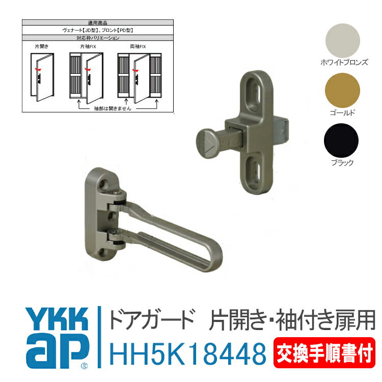 YKK AP ドアガード 片開き・袖付き扉用＜交換手順書付＞【HH5K18448】 WB(ホワイトブロンズ)/YG(ゴールド)/YK(ブラック) ヴェナートJD型・プロントPD型 防犯 取付 取替 玄関ドア　ドアロック 扉