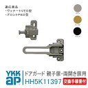 YKK AP ドアガード 親子扉 両開き扉用＜交換手順書付＞ 【HH5K11397】 CH(ステン)/YG(ゴールド)/YK(ブラック) ヴェナートVED型 プロントPED型 防犯 取付 取替 玄関ドア ドアロック 扉 HH-5K-11397