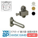 YKK AP ドアガード 親子扉 両開き扉用＜交換手順書付＞ 【HH5K18449】 ホワイトブロンズ/ゴールド/ブラック ヴェナートJD型 プロントPD型 防犯 取付 取替 玄関ドア ドアロック 扉 HH-5K-18449