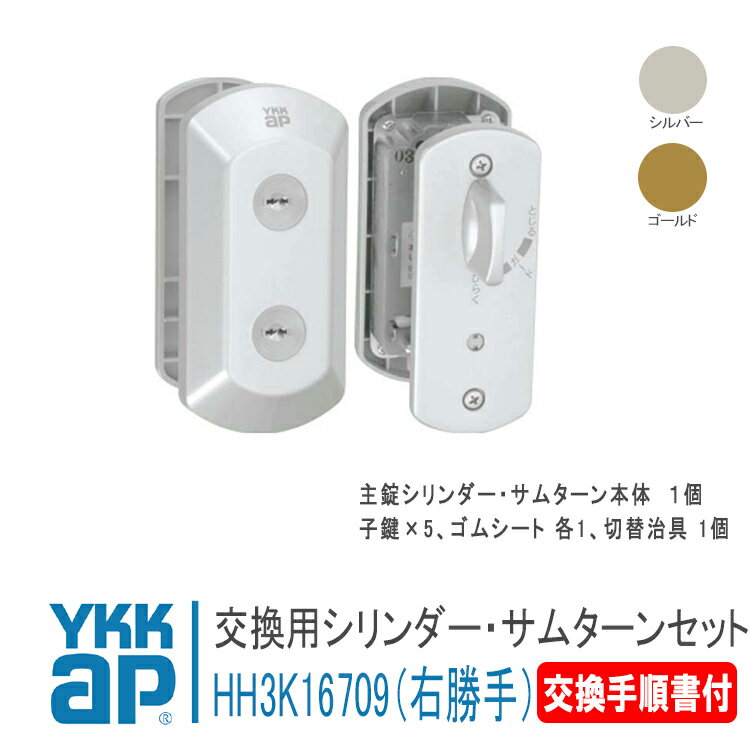 YKK AP 交換用 シリンダー・サムターンセット (UR-J仕様) 右勝手 R ＜交換手順書付＞ 【HH3K16709】 シルバー/ゴール…