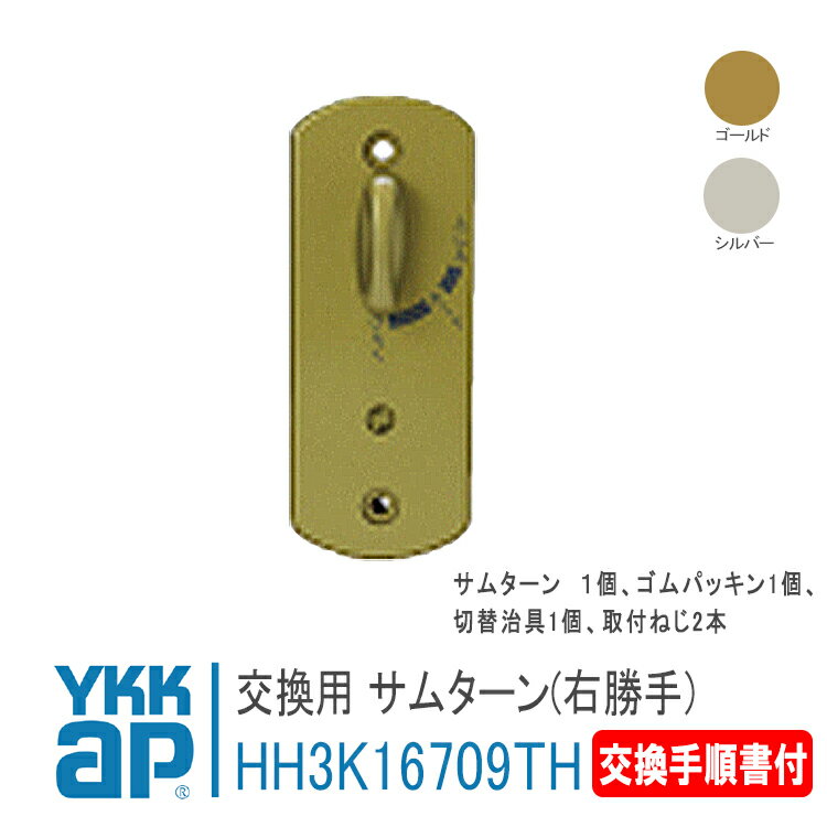 YKK AP 交換用 サムターン 右勝手 R ＜交換手順書付＞ 【HH3K16709TH】 シルバー/ゴールド デュガードTypeM・S ラフィールTypeS，ヴェナートED型D2・D1 錠 鍵 鍵穴 カギ 防犯 取付 取替 玄関ド…