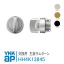 ◆商品スペック◆ ■品番 HH4K13845 ■入数 主錠サムターン：1個 ■メーカー YKK AP ■適応商品 プロント[PD型]　ヴェナート[JD型] ■カラー シルバー、ゴールド、ブラック ■備考 交換用上部サムターン美和ロック/ニューシン・ショウワ共通防犯建物部品仕様用 ※購入数量に在庫数が足りない場合は、上記 【商品についての問合わせ】 より必要数量などをご連絡ください。メーカー欠品、廃盤の場合は、再度ご連絡をさせて頂きます。